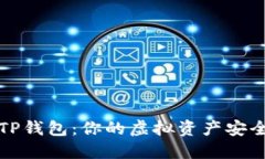 搬砖TP钱包：你的虚拟资产