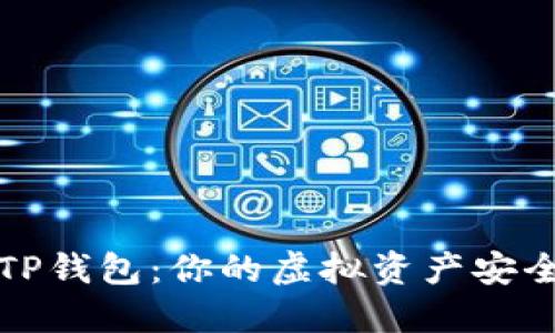 搬砖TP钱包：你的虚拟资产安全之门