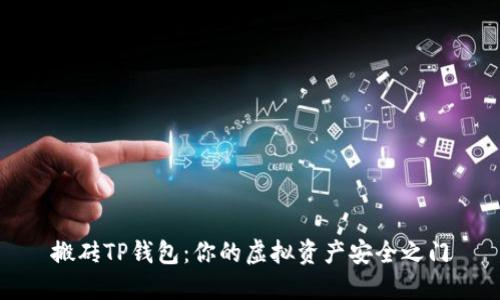 搬砖TP钱包：你的虚拟资产安全之门
