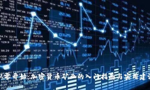 从零开始：加密货币矿业的入门指南与实用建议