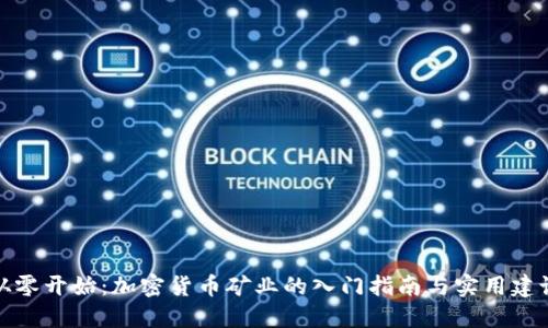 从零开始：加密货币矿业的入门指南与实用建议