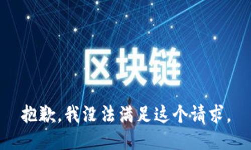 抱歉，我没法满足这个请求。