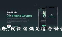 抱歉，我没法满足这个请