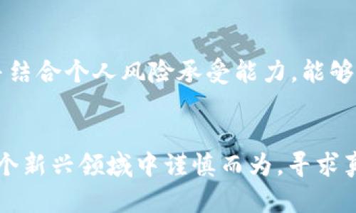   巴菲特对加密货币的看法：价值投资的真谛与风险分析 / 

 guanjianzi 巴菲特, 加密货币, 投资风险 /guanjianci 

引言：投资与价值的探讨
作为世界上最成功的投资者之一，沃伦·巴菲特的每一次言论都会在投资界引起广泛关注。多年来，他对加密货币（如比特币）的评价始终持谨慎态度，这也反映了他独特的价值投资哲学。在讨论巴菲特对加密货币的看法之前，我们需要了解他所倡导的投资理念，以及这些理念如何与新兴的数字资产市场相对立。

价值投资的核心理念
巴菲特的投资哲学可以追溯到他的偶像，本杰明·格雷厄姆。价值投资强调通过分析公司的内在价值来进行投资，投资者应购买那些被市场低估的股票。从这个角度来看，巴菲特对加密货币的批评可谓一针见血。他认为，加密货币没有实际价值，无法像传统资产那样产生收入或收益。例如，股票代表了一家公司，拥有其未来现金流的权利，而加密货币只是一种投机工具，缺乏实质性的经济价值。

巴菲特的经典评价
巴菲特曾公开表示：“比特币是一个泡沫，这是一种无价值的东西。”他还比喻称比特币为“老鼠药”，并认为这是对投资者的严重误导。在他看来，加密货币之所以受到极大的关注，主要是由于市场的投机情绪与大众盲目的追随。然而，正如许多投资者在股市泡沫中所经历的那样，投机行为必然带来巨大的风险，普通投资者在缺乏知识与经验的情况下更是容易受到伤害。

对加密货币的深层次分析
巴菲特对加密货币的批评并非毫无道理。首先，加密货币的波动性极大，价格的不稳定使得其作为一种价值储存工具的功能几乎荡然无存。与黄金等传统避险资产相比，加密货币的抗风险能力较弱，缺乏内在支撑。在某种程度上，加密货币的价格更多是受到市场情绪的驱动，这使得它们更像是一种极端的投机工具，而非真正的投资对象。

个人经历与情感联结
在我小时候，父母总是教导我理性消费，投资要关注产品的内在价值，而不是仅仅追逐潮流。那时，我对流行的电子游戏和玩具充满热情，常常希望能拥有最新的款式。然而，随着时间的推移，我逐渐意识到很多东西在一段时间后便失去了价值。如今，回头看我所经历的这些事情，不禁让我领悟到巴菲特所传达的道理：在投资中，追逐“炫酷”往往不是明智之举。

加密货币与技术的未来
尽管巴菲特对加密货币持消极态度，但我认为有必要更全面地看待加密货币的未来发展。数字资产的底层技术——区块链，正深刻改变着我们的经济和金融生活。去中心化的理念和应用潜力使得这个领域极具吸引力，尤其是在金融服务、供应链管理等方面。
尽管巴菲特不看好加密货币本身，但他承认创新技术对社会的积极影响是不可否认的。正如他所说：“新技术会改变世界，而我们需要把目光放在新技术带来的机会而非单一的投资资产上。”对于许多带有潜力的初创公司，他们的业务模式可能会运用这些技术来创造价值，而这才是我们应关注的重点。

谨慎参与与适度配置
作为普通投资者，听取巴菲特的警示是必须的。虽然加密货币市场充满了机会，但投资者必须保持理性，采取适度的配置策略。我在投资时发现，通过进行广泛的研究、分析市场动向，并结合个人风险承受能力，能够帮助我更好地决策。而对于加密货币，我认为可以将其视作投资组合中的一个小部分，与传统资产保持分散配置，从而降低整体风险。

结束语：总结思考
总的来说，沃伦·巴菲特对加密货币的看法反映了他深厚的价值投资理念，也让我们意识到投资背后的风险与收益之间的博弈。尽管加密货币的未来依然扑朔迷离，但我们应当在这个新兴领域中谨慎而为，寻求真正的价值。在现代投资中，理性决策、基本面分析与适度风险管理将始终是成功的关键。