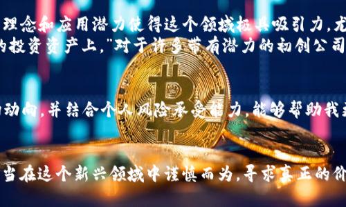   巴菲特对加密货币的看法：价值投资的真谛与风险分析 / 

 guanjianzi 巴菲特, 加密货币, 投资风险 /guanjianci 

引言：投资与价值的探讨
作为世界上最成功的投资者之一，沃伦·巴菲特的每一次言论都会在投资界引起广泛关注。多年来，他对加密货币（如比特币）的评价始终持谨慎态度，这也反映了他独特的价值投资哲学。在讨论巴菲特对加密货币的看法之前，我们需要了解他所倡导的投资理念，以及这些理念如何与新兴的数字资产市场相对立。

价值投资的核心理念
巴菲特的投资哲学可以追溯到他的偶像，本杰明·格雷厄姆。价值投资强调通过分析公司的内在价值来进行投资，投资者应购买那些被市场低估的股票。从这个角度来看，巴菲特对加密货币的批评可谓一针见血。他认为，加密货币没有实际价值，无法像传统资产那样产生收入或收益。例如，股票代表了一家公司，拥有其未来现金流的权利，而加密货币只是一种投机工具，缺乏实质性的经济价值。

巴菲特的经典评价
巴菲特曾公开表示：“比特币是一个泡沫，这是一种无价值的东西。”他还比喻称比特币为“老鼠药”，并认为这是对投资者的严重误导。在他看来，加密货币之所以受到极大的关注，主要是由于市场的投机情绪与大众盲目的追随。然而，正如许多投资者在股市泡沫中所经历的那样，投机行为必然带来巨大的风险，普通投资者在缺乏知识与经验的情况下更是容易受到伤害。

对加密货币的深层次分析
巴菲特对加密货币的批评并非毫无道理。首先，加密货币的波动性极大，价格的不稳定使得其作为一种价值储存工具的功能几乎荡然无存。与黄金等传统避险资产相比，加密货币的抗风险能力较弱，缺乏内在支撑。在某种程度上，加密货币的价格更多是受到市场情绪的驱动，这使得它们更像是一种极端的投机工具，而非真正的投资对象。

个人经历与情感联结
在我小时候，父母总是教导我理性消费，投资要关注产品的内在价值，而不是仅仅追逐潮流。那时，我对流行的电子游戏和玩具充满热情，常常希望能拥有最新的款式。然而，随着时间的推移，我逐渐意识到很多东西在一段时间后便失去了价值。如今，回头看我所经历的这些事情，不禁让我领悟到巴菲特所传达的道理：在投资中，追逐“炫酷”往往不是明智之举。

加密货币与技术的未来
尽管巴菲特对加密货币持消极态度，但我认为有必要更全面地看待加密货币的未来发展。数字资产的底层技术——区块链，正深刻改变着我们的经济和金融生活。去中心化的理念和应用潜力使得这个领域极具吸引力，尤其是在金融服务、供应链管理等方面。
尽管巴菲特不看好加密货币本身，但他承认创新技术对社会的积极影响是不可否认的。正如他所说：“新技术会改变世界，而我们需要把目光放在新技术带来的机会而非单一的投资资产上。”对于许多带有潜力的初创公司，他们的业务模式可能会运用这些技术来创造价值，而这才是我们应关注的重点。

谨慎参与与适度配置
作为普通投资者，听取巴菲特的警示是必须的。虽然加密货币市场充满了机会，但投资者必须保持理性，采取适度的配置策略。我在投资时发现，通过进行广泛的研究、分析市场动向，并结合个人风险承受能力，能够帮助我更好地决策。而对于加密货币，我认为可以将其视作投资组合中的一个小部分，与传统资产保持分散配置，从而降低整体风险。

结束语：总结思考
总的来说，沃伦·巴菲特对加密货币的看法反映了他深厚的价值投资理念，也让我们意识到投资背后的风险与收益之间的博弈。尽管加密货币的未来依然扑朔迷离，但我们应当在这个新兴领域中谨慎而为，寻求真正的价值。在现代投资中，理性决策、基本面分析与适度风险管理将始终是成功的关键。