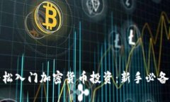 如何轻松入门加密货币投