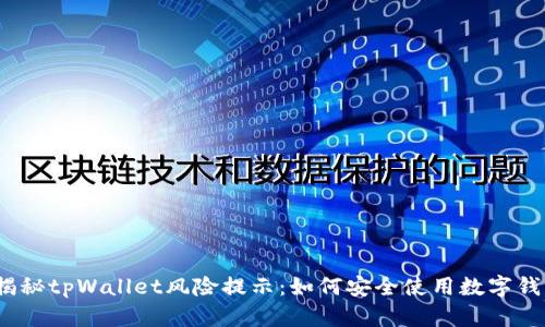 : 揭秘tpWallet风险提示：如何安全使用数字钱包？