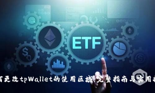 如何更改tpWallet的使用区域：完整指南与实用技巧