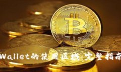 如何更改tpWallet的使用区域