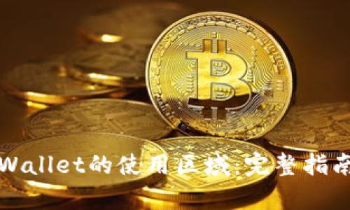 如何更改tpWallet的使用区域：完整指南与实用技巧