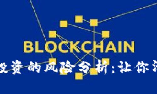加密货币与股票投资的风险分析：让你清晰应对市场波动