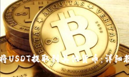 如何使用tpWallet将USDT提取到其他货币：详细教学与实用经验分享