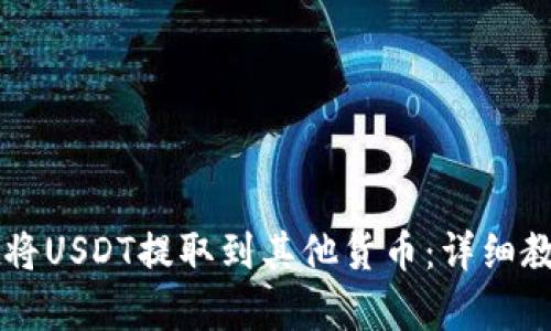 如何使用tpWallet将USDT提取到其他货币：详细教学与实用经验分享