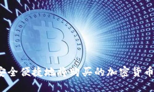 如何安全便捷地将购买的加密货币取出？