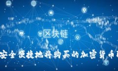 如何安全便捷地将购买的