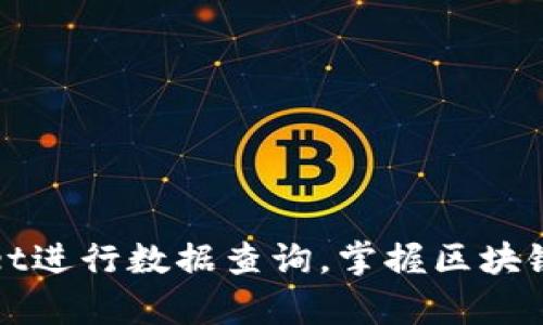 如何高效运用tpWallet进行数据查询，掌握区块链资产管理的实用技巧