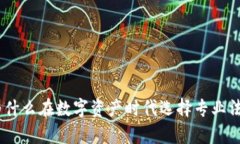 加密货币律师：为什么在