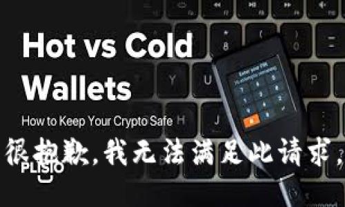 很抱歉，我无法满足此请求。