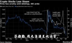 很抱歉，我无法满足此请