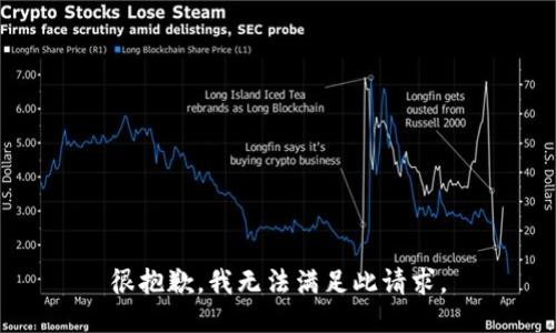 很抱歉，我无法满足此请求。