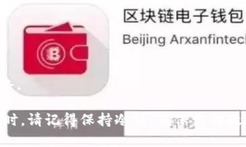 解锁 TP 钱包的方法因使用的设备和平台可能有所不同。以下是一些通用的步骤和方法，帮助你解锁 TP 钱包。

### 1. 找到恢复短语或密钥
如果你忘记了 TP 钱包的密码或 PIN，可以尝试找回恢复短语或密钥：
- **检查备份**：在创建钱包时，通常会给出一个恢复短语或种子短语。这是用来恢复钱包的关键信息。确保你将其保存在安全的地方。
- **安全存储**：如果你使用的是纸质备份，确保它没有被水损坏或磨损。

### 2. 通过恢复短语解锁
如果你有恢复短语，可以按照以下步骤操作：
- 在 TP 钱包应用中，寻找“恢复钱包”或“导入钱包”的选项。
- 输入你之前记录的恢复短语，按提示操作以重设访问权限。

### 3. 重置钱包
如果没有恢复短语：
- 找到“重置钱包”的选项。这通常会清空你的钱包数据，但可能提供重新设置的可能性。
- 虽然这个步骤会导致无法恢复当前钱包中的任何资产，但若你能重新导入资产，则这是一个解决方案。

### 4. 联系客服
如果上述方法均不起作用，最好联系 TP 钱包的客服：
- 他们通常能提供专业的帮助，指导你通过其他恢复方法。
- 备齐你能提供的所有信息（如创建钱包时的邮箱等），以便客服帮助你找到解决方案。

### 5. 预防措施
为避免钱包再次被锁定，建议采取以下预防措施：
- 将恢复短语安全地保管，尽量不要与他人分享。
- 定期更换密码，并使用强密码服务。
- 在可靠的设备上使用钱包，避免公共 Wi-Fi 网络。

以上是解锁 TP 钱包的基本步骤。在遵循这些步骤时，请记得保持冷静，确保你的敏感信息安全。