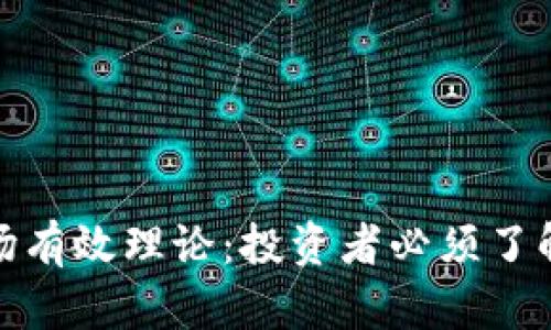 加密货币市场有效理论：投资者必须了解的实用策略