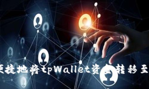 如何安全便捷地将tpWallet资金转移至OK交易所？