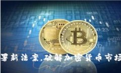 拜登签署新法案，破解加