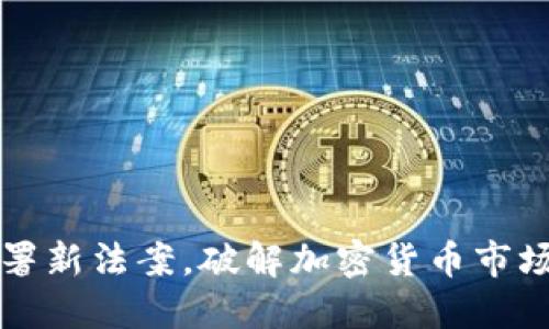 拜登签署新法案，破解加密货币市场的秘密