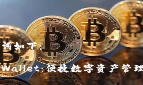 及相关关键词如下：

深入了解tpWallet：便捷数字资产管理的实用指南