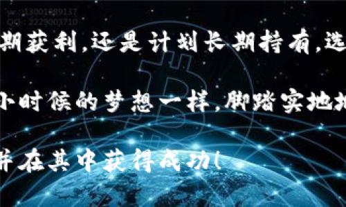 加密货币的“限量”概念主要与其供应模型有关，尤其是比特币的设计。比特币的最大供应量被定义为2100万，这意味着一旦挖掘出这些比特币，就不会再有新的比特币被创造。这种有限供应带来了稀缺性，也让比特币在某种程度上被认为是类似于黄金的资产。除了比特币，许多其他加密货币也设计了有限的供应量。

但需要注意的是，并不是所有的加密货币都是“限量”的。有些像以太坊（Ethereum）这样的加密货币没有固定的最大供应量，而是通过某种机制来调节其供应量。以太坊目前采用的是“无上限”的设计，这意味着它可以继续发行新的以太币（ETH）。

接下来的内容将详细探讨加密货币的供应模型、限量和无限供应的影响，以及这些特性如何影响投资者的决策。

### 加密货币供应模型的多样性

加密货币的供应模型在设计上各不相同。有一些加密货币，如比特币（Bitcoin），其总量是提前设定好的。比特币的创始人中本聪在设计比特币时就设定好了总量为2100万。这个限制不仅仅是为了创造稀缺性，更是为了防止通货膨胀的出现。通货膨胀通常会导致货币贬值，而固定供应量的比特币可以在一定程度上保持其价值。

相对而言，以太坊（Ethereum）作为最受欢迎的加密货币之一，并没有硬性限制供应量。以太坊采用了一个灵活的模型，允许持续发行新币。这样的设计方式虽然可以保持网络的活跃性，但也使其可能受到通货膨胀的影响。以太坊的供应方案在不断调整，特别是在其向以太坊2.0转型的过程中。

### 有限供应的优势

稀缺性与价值

有限的供应意味着稀缺性，而稀缺性往往与价值同行。以比特币为例，其稀缺性吸引了大量投资者和机构参与。由于预期比特币的价值会随着需求的增长而上升，因此许多投资者愿意在相对较低的价格中购买并持有比特币，以期在未来获得更高的收益。

例如，我在三年前首次接触比特币时，它的价格还是3000多美元。很多人认为它的价值会继续上升，我也深信不疑，最终决定购买了一些。当它的价格攀升至60000美元时，我感受到了稀缺性带来的巨大价值。这种经历让我体会到有限供应对价格的直接影响。

抗通货膨胀性

与传统货币相比，有限供应的加密货币在抗通货膨胀上具有一定优势。由于政府可以自由打印纸币，这常常导致货币贬值。而有限供应的设定，例如比特币的2100万上限，能够在宏观经济不稳定的情况下为投资者提供一种较为稳定的资产避风港。

长期投资的吸引力

许多投资者也看到了有限供应的加密货币作为长期投资的潜力，预计随着时间的推移，其价值会逐步上升。人们说，投资比特币是一种“时间的游戏”，不同于短期的股票交易，长期持有能够收获丰厚的回报。无论是在个人的投资经历中，还是在周围朋友的推荐中，许多人都开始将比特币视为一种价值储存的工具，就像过去人们会选择黄金。

### 无限供应的潜在问题

通货膨胀的风险

无限供应的加密货币如以太坊在可持续性方面有其优势，但也伴随着通货膨胀的风险。例如，如果没有一个合理的机制来调节发行新币的数量，可能会导致其币值下降。这种情况下，虽然以太坊可以吸引大量开发者加入其生态系统，但如果投资者对未来的价值失去信心，可能会导致大量抛售，进一步加剧币值波动。

我曾经投资过一些项目，都是围绕以太坊生态系统展开。刚开始时，生态的活跃度令我兴奋不已，但是随着时间推移，不少项目由于市场条件和供应问题而逐渐消失。这让我意识到，尽管风险与机会并存，但经济模型的设计能够直接影响项目的长远生存能力。

### 结论：选择适合你的加密货币模型

投资前的深思熟虑

无论是选择有限供应的加密货币还是无限供应的加密货币，投资者都应在深入研究其经济模型、团队背景及市场前景的基础上做出决策。无论你是追求短期获利，还是计划长期持有，选择合适的加密货币都是至关重要的。

我的投资经历让我认识到，情感与理智之间的平衡尤为重要。在日常的投资决策中，不能仅仅被市场的热点所驱动，更应该考虑长远的价值和风险。就像我小时候的梦想一样，脚踏实地地追求才是成功的关键。

在这个快速发展的加密货币市场中，保持开放的心态、不断学习和调整策略，才是走向成功的明智之道。希望每个投资者都能找到最适合自己的加密货币，并在其中获得成功！