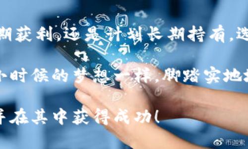 加密货币的“限量”概念主要与其供应模型有关，尤其是比特币的设计。比特币的最大供应量被定义为2100万，这意味着一旦挖掘出这些比特币，就不会再有新的比特币被创造。这种有限供应带来了稀缺性，也让比特币在某种程度上被认为是类似于黄金的资产。除了比特币，许多其他加密货币也设计了有限的供应量。

但需要注意的是，并不是所有的加密货币都是“限量”的。有些像以太坊（Ethereum）这样的加密货币没有固定的最大供应量，而是通过某种机制来调节其供应量。以太坊目前采用的是“无上限”的设计，这意味着它可以继续发行新的以太币（ETH）。

接下来的内容将详细探讨加密货币的供应模型、限量和无限供应的影响，以及这些特性如何影响投资者的决策。

### 加密货币供应模型的多样性

加密货币的供应模型在设计上各不相同。有一些加密货币，如比特币（Bitcoin），其总量是提前设定好的。比特币的创始人中本聪在设计比特币时就设定好了总量为2100万。这个限制不仅仅是为了创造稀缺性，更是为了防止通货膨胀的出现。通货膨胀通常会导致货币贬值，而固定供应量的比特币可以在一定程度上保持其价值。

相对而言，以太坊（Ethereum）作为最受欢迎的加密货币之一，并没有硬性限制供应量。以太坊采用了一个灵活的模型，允许持续发行新币。这样的设计方式虽然可以保持网络的活跃性，但也使其可能受到通货膨胀的影响。以太坊的供应方案在不断调整，特别是在其向以太坊2.0转型的过程中。

### 有限供应的优势

稀缺性与价值

有限的供应意味着稀缺性，而稀缺性往往与价值同行。以比特币为例，其稀缺性吸引了大量投资者和机构参与。由于预期比特币的价值会随着需求的增长而上升，因此许多投资者愿意在相对较低的价格中购买并持有比特币，以期在未来获得更高的收益。

例如，我在三年前首次接触比特币时，它的价格还是3000多美元。很多人认为它的价值会继续上升，我也深信不疑，最终决定购买了一些。当它的价格攀升至60000美元时，我感受到了稀缺性带来的巨大价值。这种经历让我体会到有限供应对价格的直接影响。

抗通货膨胀性

与传统货币相比，有限供应的加密货币在抗通货膨胀上具有一定优势。由于政府可以自由打印纸币，这常常导致货币贬值。而有限供应的设定，例如比特币的2100万上限，能够在宏观经济不稳定的情况下为投资者提供一种较为稳定的资产避风港。

长期投资的吸引力

许多投资者也看到了有限供应的加密货币作为长期投资的潜力，预计随着时间的推移，其价值会逐步上升。人们说，投资比特币是一种“时间的游戏”，不同于短期的股票交易，长期持有能够收获丰厚的回报。无论是在个人的投资经历中，还是在周围朋友的推荐中，许多人都开始将比特币视为一种价值储存的工具，就像过去人们会选择黄金。

### 无限供应的潜在问题

通货膨胀的风险

无限供应的加密货币如以太坊在可持续性方面有其优势，但也伴随着通货膨胀的风险。例如，如果没有一个合理的机制来调节发行新币的数量，可能会导致其币值下降。这种情况下，虽然以太坊可以吸引大量开发者加入其生态系统，但如果投资者对未来的价值失去信心，可能会导致大量抛售，进一步加剧币值波动。

我曾经投资过一些项目，都是围绕以太坊生态系统展开。刚开始时，生态的活跃度令我兴奋不已，但是随着时间推移，不少项目由于市场条件和供应问题而逐渐消失。这让我意识到，尽管风险与机会并存，但经济模型的设计能够直接影响项目的长远生存能力。

### 结论：选择适合你的加密货币模型

投资前的深思熟虑

无论是选择有限供应的加密货币还是无限供应的加密货币，投资者都应在深入研究其经济模型、团队背景及市场前景的基础上做出决策。无论你是追求短期获利，还是计划长期持有，选择合适的加密货币都是至关重要的。

我的投资经历让我认识到，情感与理智之间的平衡尤为重要。在日常的投资决策中，不能仅仅被市场的热点所驱动，更应该考虑长远的价值和风险。就像我小时候的梦想一样，脚踏实地地追求才是成功的关键。

在这个快速发展的加密货币市场中，保持开放的心态、不断学习和调整策略，才是走向成功的明智之道。希望每个投资者都能找到最适合自己的加密货币，并在其中获得成功！