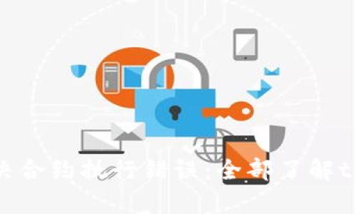 如何解决合约执行错误：全部了解tpWallet
