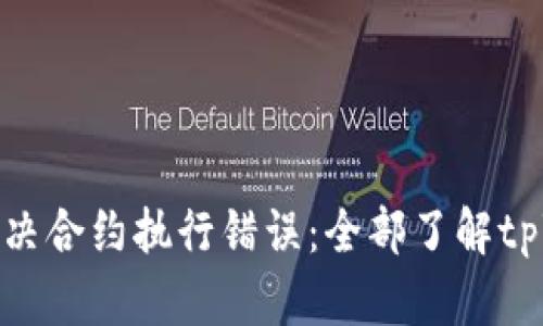 如何解决合约执行错误：全部了解tpWallet