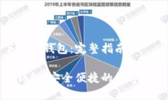 如何轻松下载TP钱包：完整