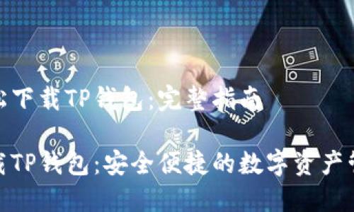 如何轻松下载TP钱包：完整指南

轻松下载TP钱包：安全便捷的数字资产管理之道