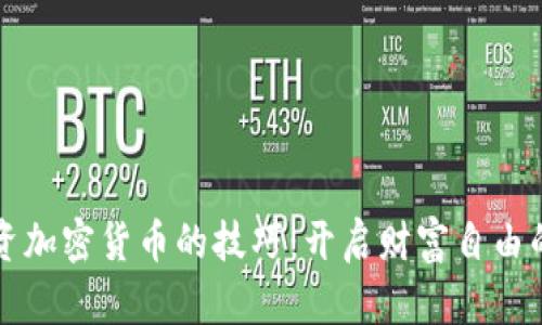 揭示投资加密货币的技巧：开启财富自由的新大门