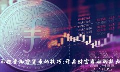 揭示投资加密货币的技巧