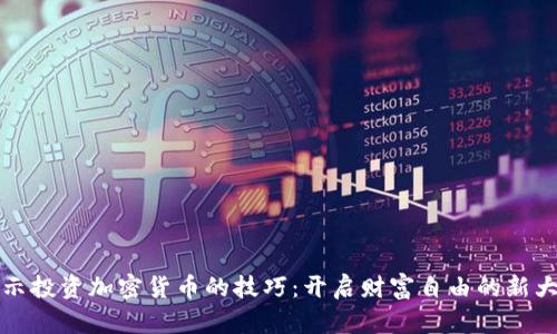 揭示投资加密货币的技巧：开启财富自由的新大门