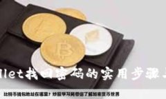 tpWallet找回密码的实用步骤
