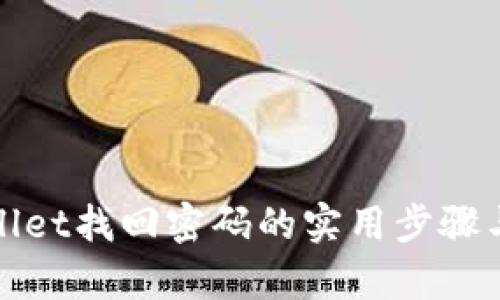 tpWallet找回密码的实用步骤与技巧