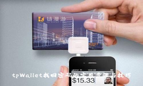 tpWallet找回密码的实用步骤与技巧