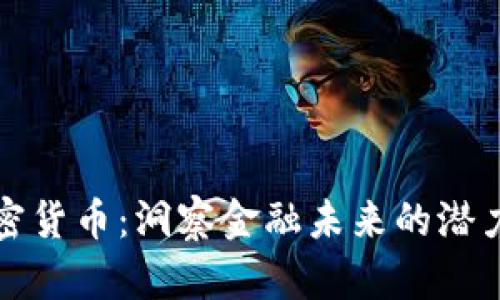 解密加密货币：洞察金融未来的潜力与挑战