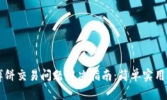 tpWallet博饼交易问题解决指
