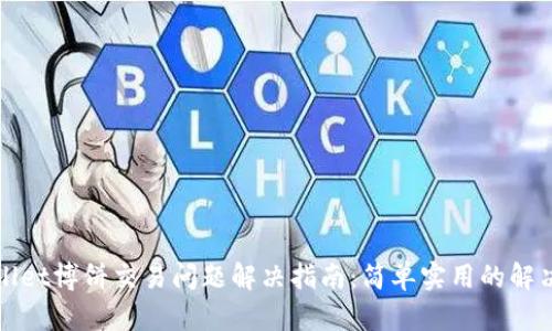 tpWallet博饼交易问题解决指南：简单实用的解决方案
