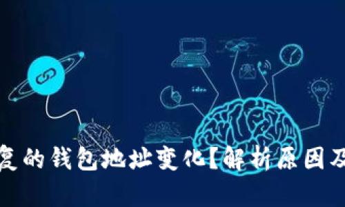 助记词恢复的钱包地址变化？解析原因及解决方案