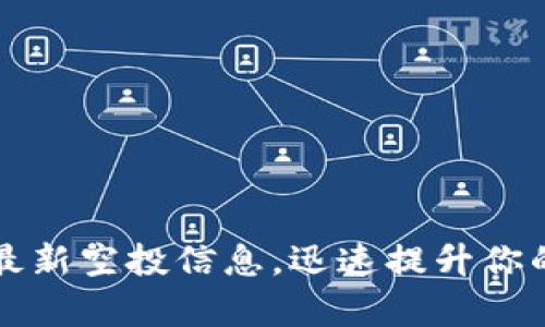 tpWallet：获取最新空投信息，迅速提升你的数字资产价值！