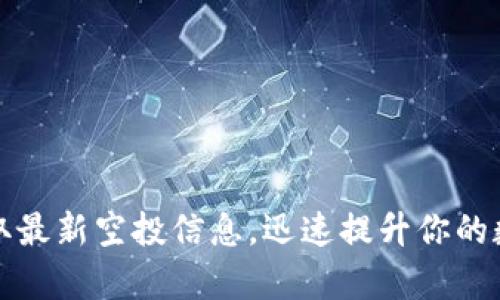 tpWallet：获取最新空投信息，迅速提升你的数字资产价值！