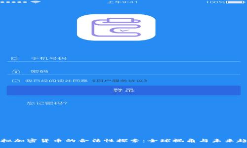 虚拟加密货币的合法性探索：全球视角与未来趋势