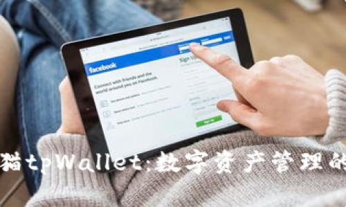 解锁块猫tpWallet：数字资产管理的新选择